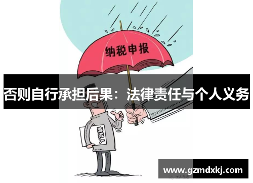 否则自行承担后果：法律责任与个人义务