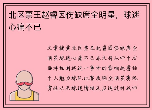 北区票王赵睿因伤缺席全明星，球迷心痛不已